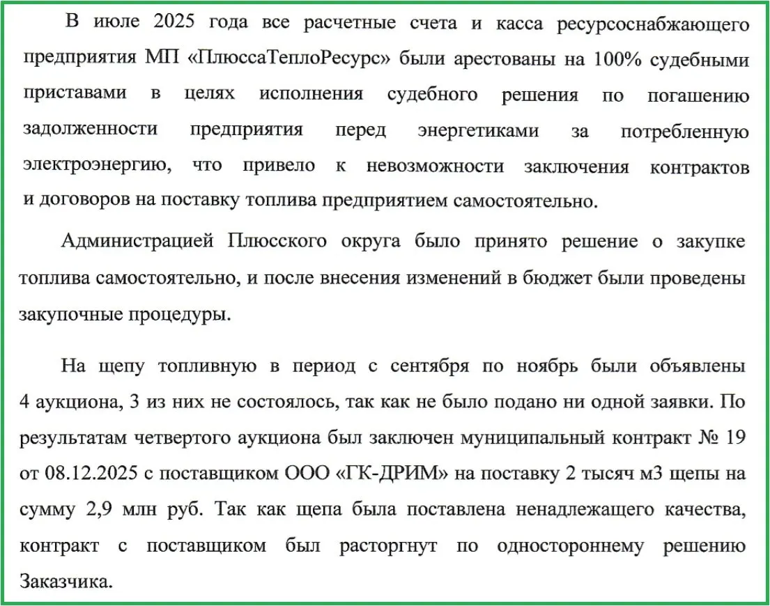 Администрация Плюсского района пояснила, что в начале года из‑за ареста счетов муниципального предприятия и нескольких срывов торгов пришлось принять поставку сырой щепы, что привело к энергетическим проблемам.