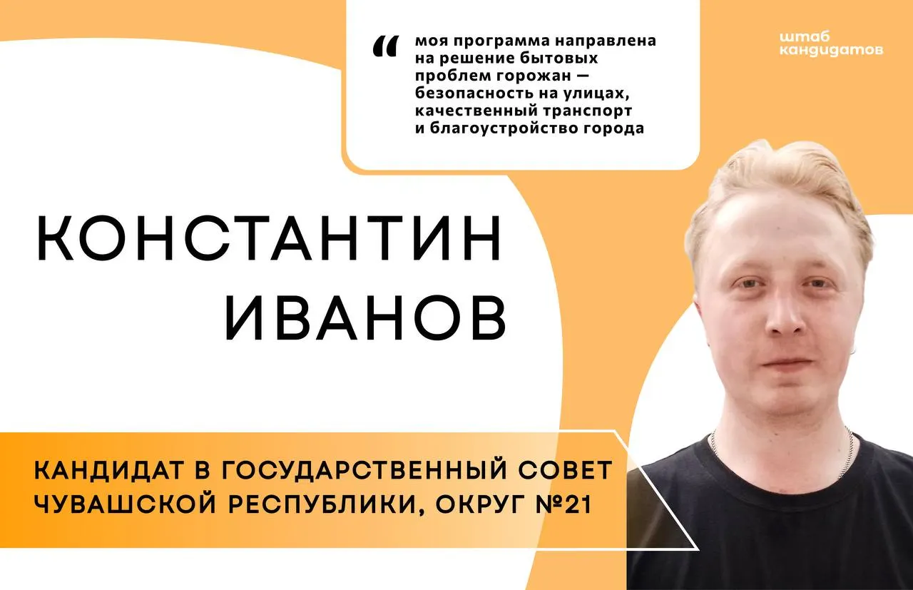 Константин Иванов выдвинулся как независимый кандидат по Винокуровскому одномандатному округу №21. В его программе — создание приюта, стерилизация и чипирование животных вместо отстрела, а также меры по стабилизации транспорта и благоустройству Новочебоксарска.