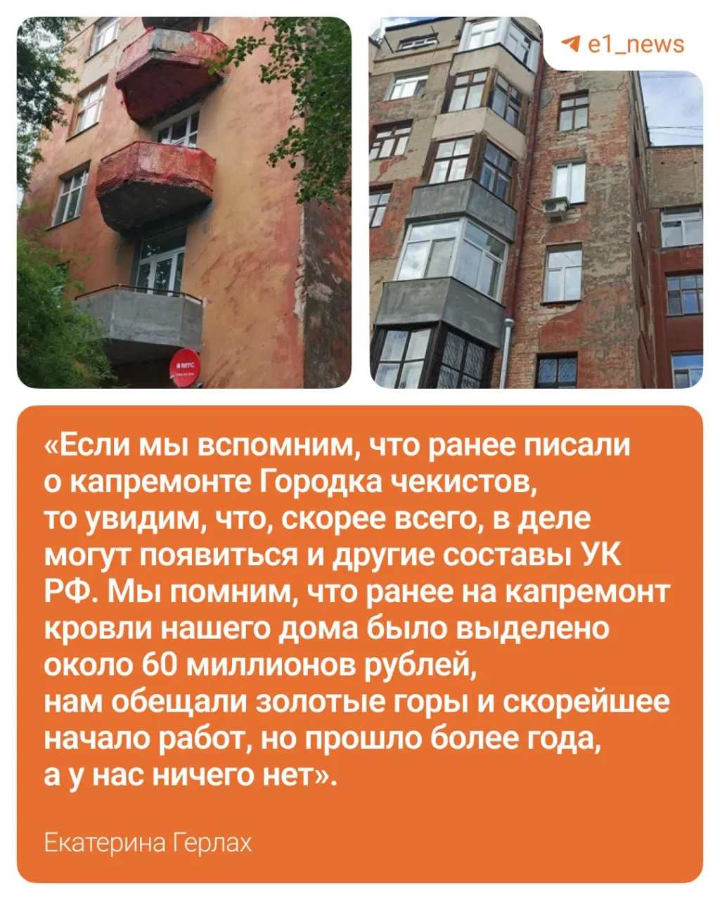 Бывшая следователь и общественница Екатерина Герлах заявила, что сроки капитального ремонта в Городке чекистов были перенесены, а судьба выделенных средств неизвестна; она намерена довести дело до суда.