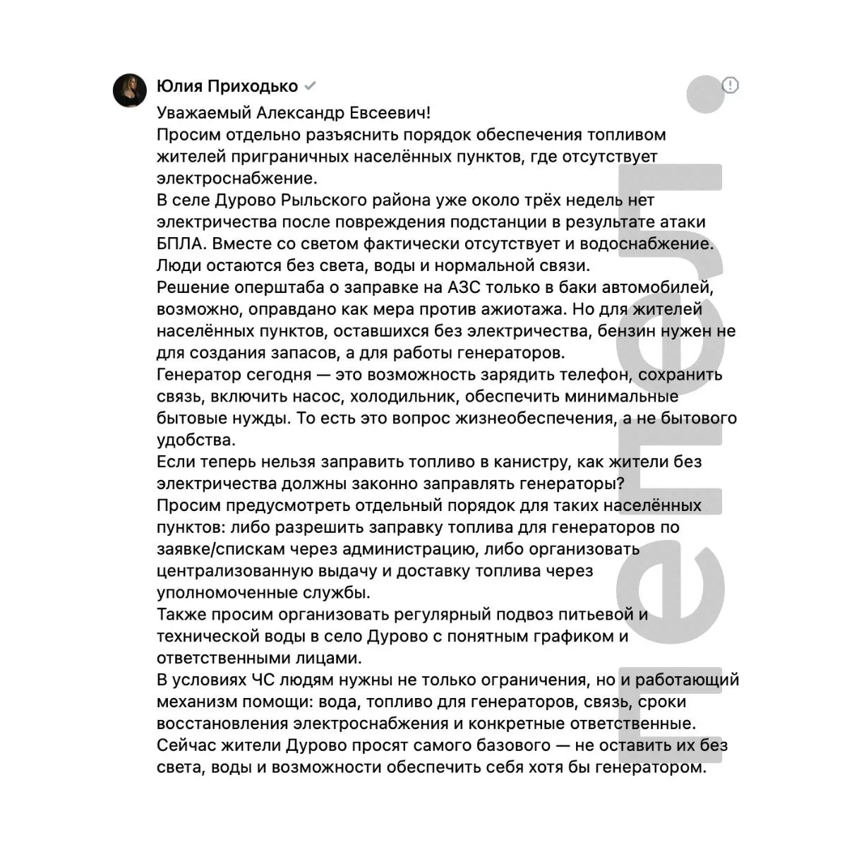 После атаки беспилотника на подстанцию в селе Дурово больше трёх недель нет электричества и водоснабжения. Ограничения продажи топлива мешают запускать генераторы — жители просят организовать подвоз воды и топлива или разрешить заправку по заявкам.