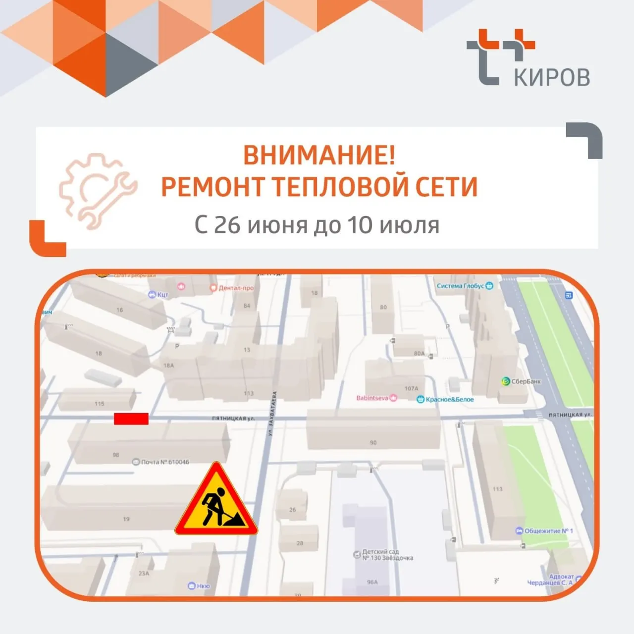 Движение по ул. Пятницкой ограничат с 26 июня по 10 июля в районе дома №98 из‑за дефекта теплосети; ожидаются ремонтные работы и объезды.