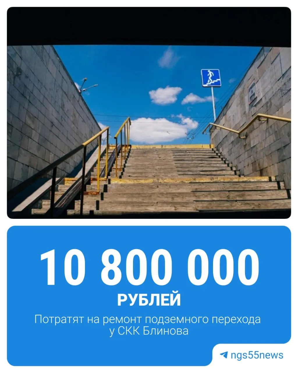 Объявлен конкурс на ремонт подземного перехода на улице Масленникова: демонтируют мрамор и облицуют стены и лестницы гранитом. Итоги торгов — 2 июля, завершить работы необходимо до 28 июля 2026 года.