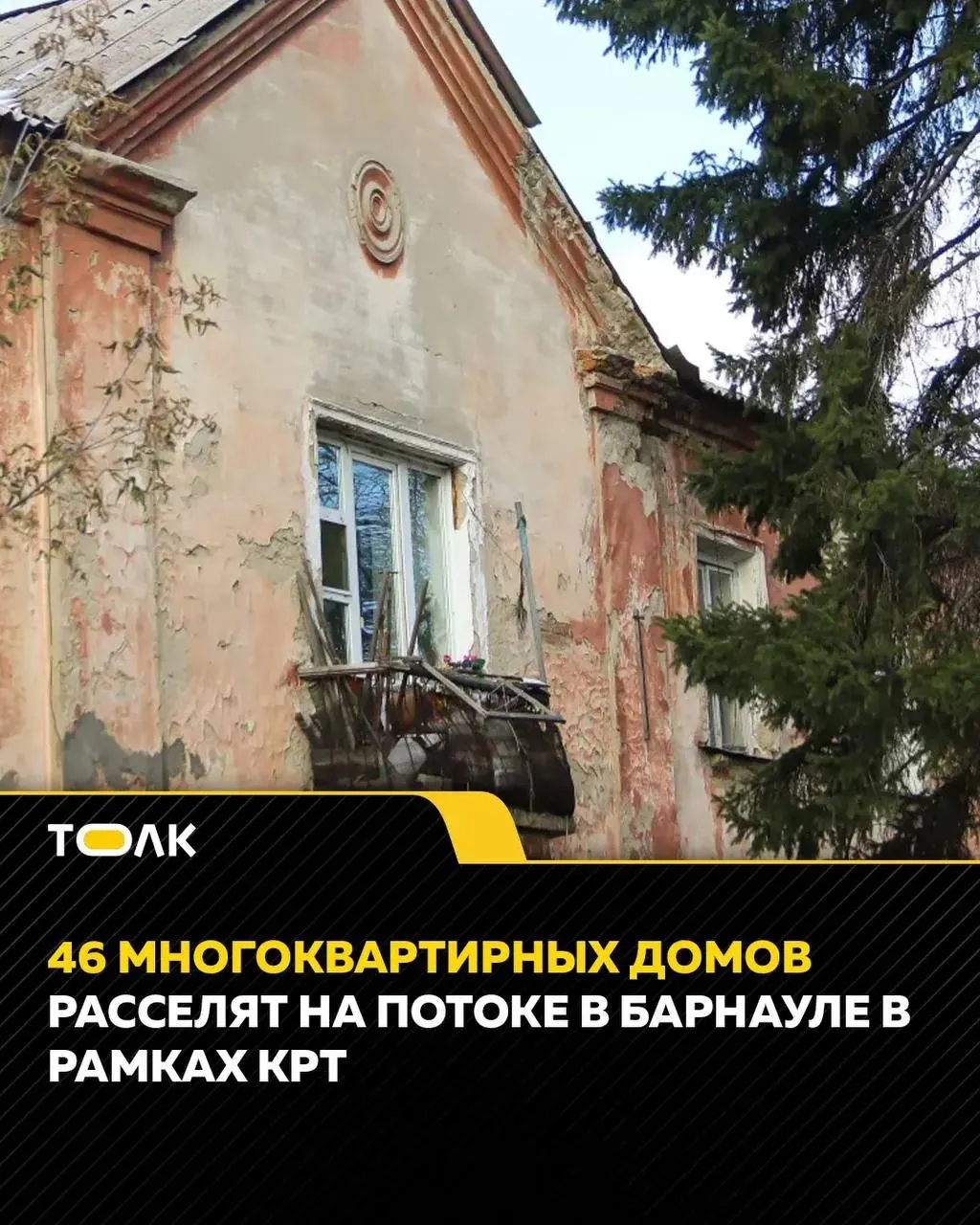 В Барнауле в рамках региональной и муниципальной программ запланировано переселение жителей 46 аварийных многоквартирных домов в районе Поток. На эти цели в 2026 году предусмотрено 1 324,6 млн рублей.