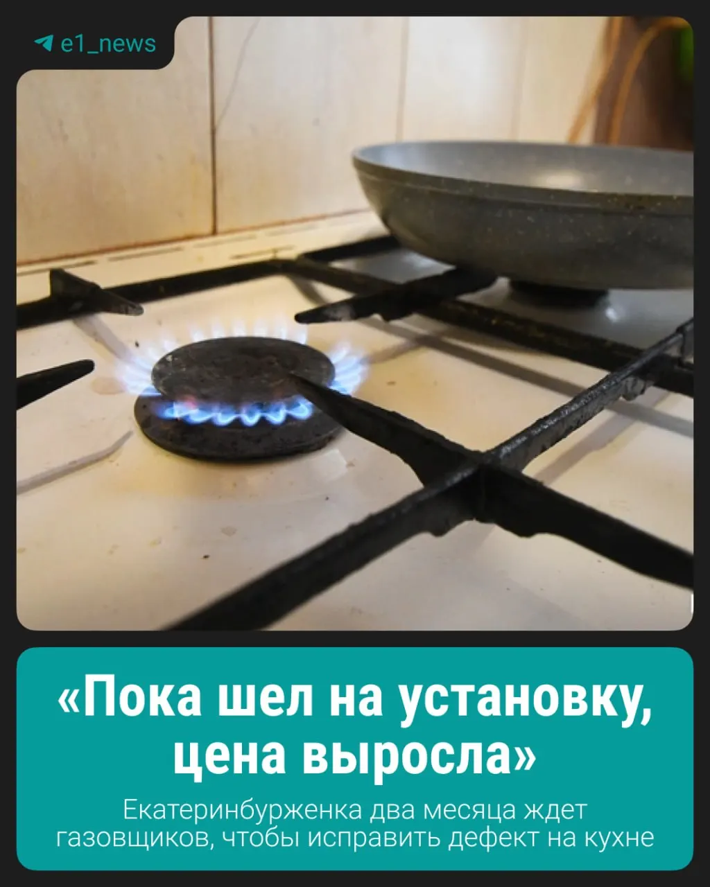 13 апреля в квартире на Черноярской, 8 после плановой проверки отключили подачу газа — трубы оказались ближе нормативных 20 см. С тех пор женщина живёт без газа.