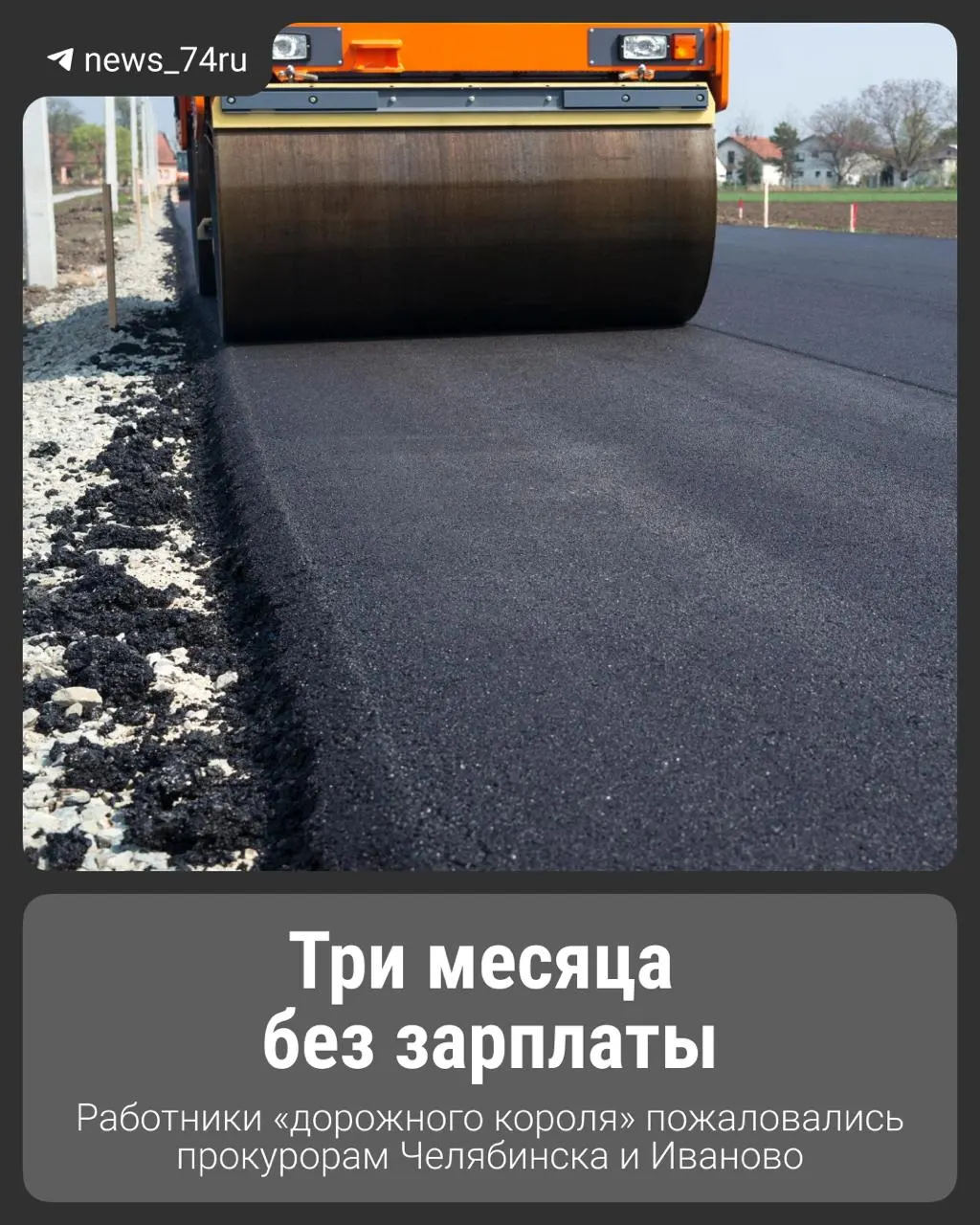 Бывшие сотрудники подрядной организации, обслуживавшей трассы в ряде районов Челябинской области, заявляют о невыплате миллионов и массовых сокращениях; часть задолженности была частично погашена.