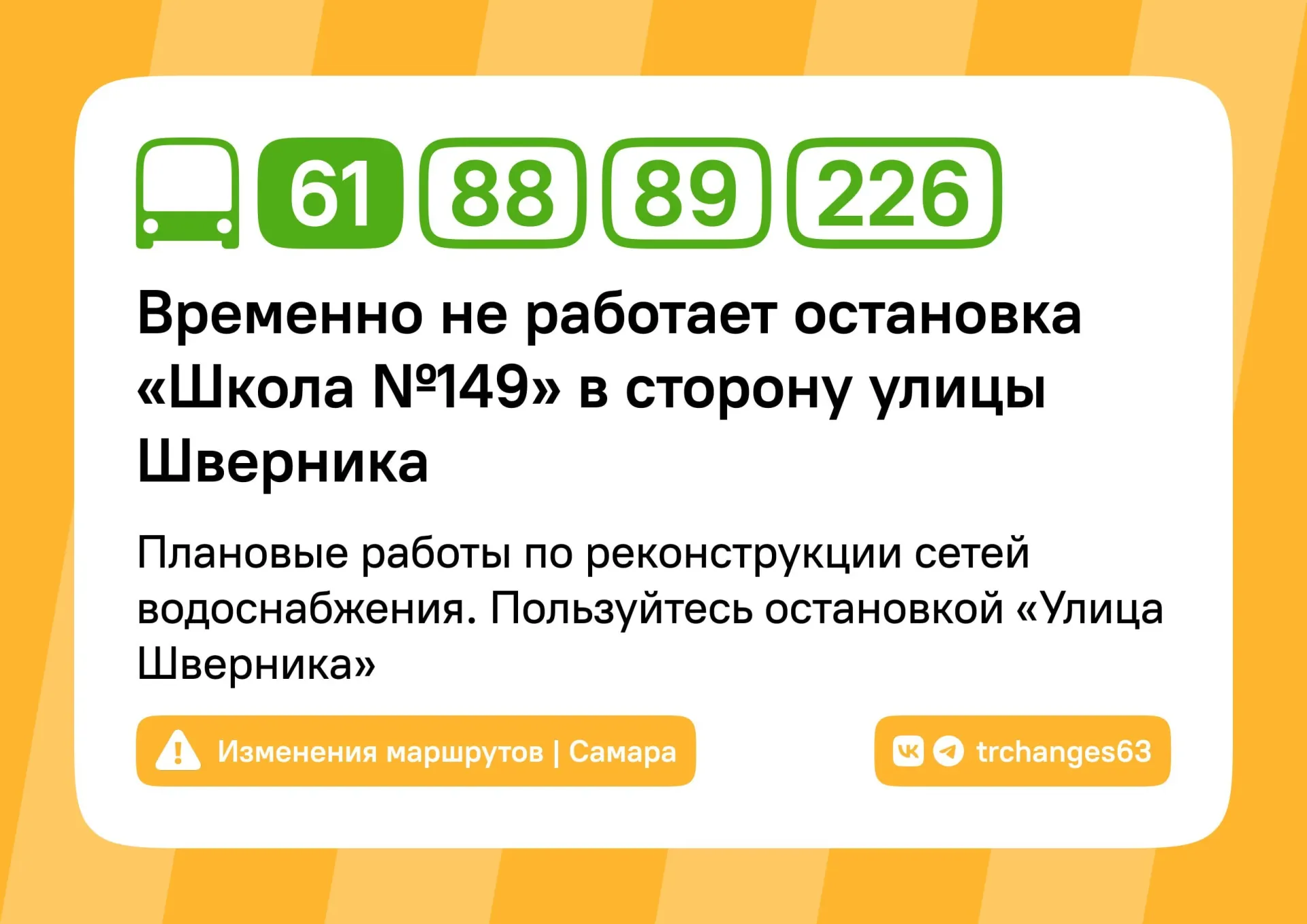 В Промышленном районе проводят плановую реконструкцию сетей водоснабжения, а в Самарском районе ремонт дороги — из‑за этого временно прекращено обслуживание двух остановок общественного транспорта.