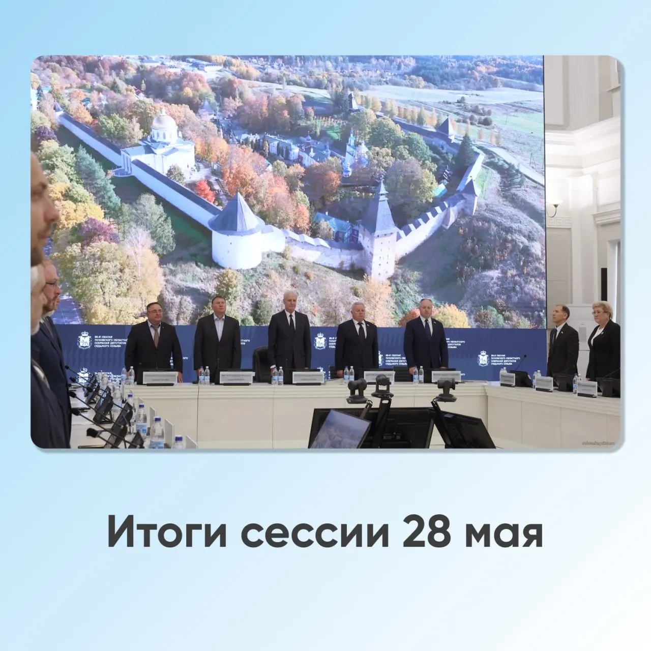 Депутаты обсудили переименование деревень, запрет дипфейков в агитации, новые почётные звания и одобрили отчёт губернатора: в регионе выросли собственные доходы, увеличились инвестиции и улучшилось качество услуг для тысяч жителей.