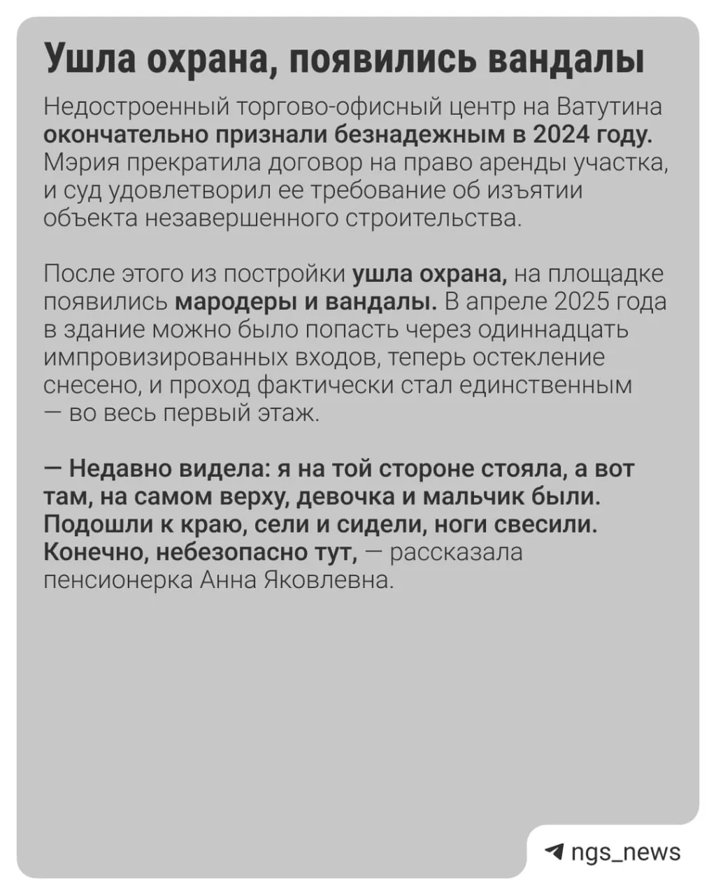 Жители жалуются, что недостроенный торговый центр на Ватутина привлекает детей и представляет угрозу: 1 июня с здания сбросили булыжник на автомобиль, в котором находилась пара с грудным ребёнком.