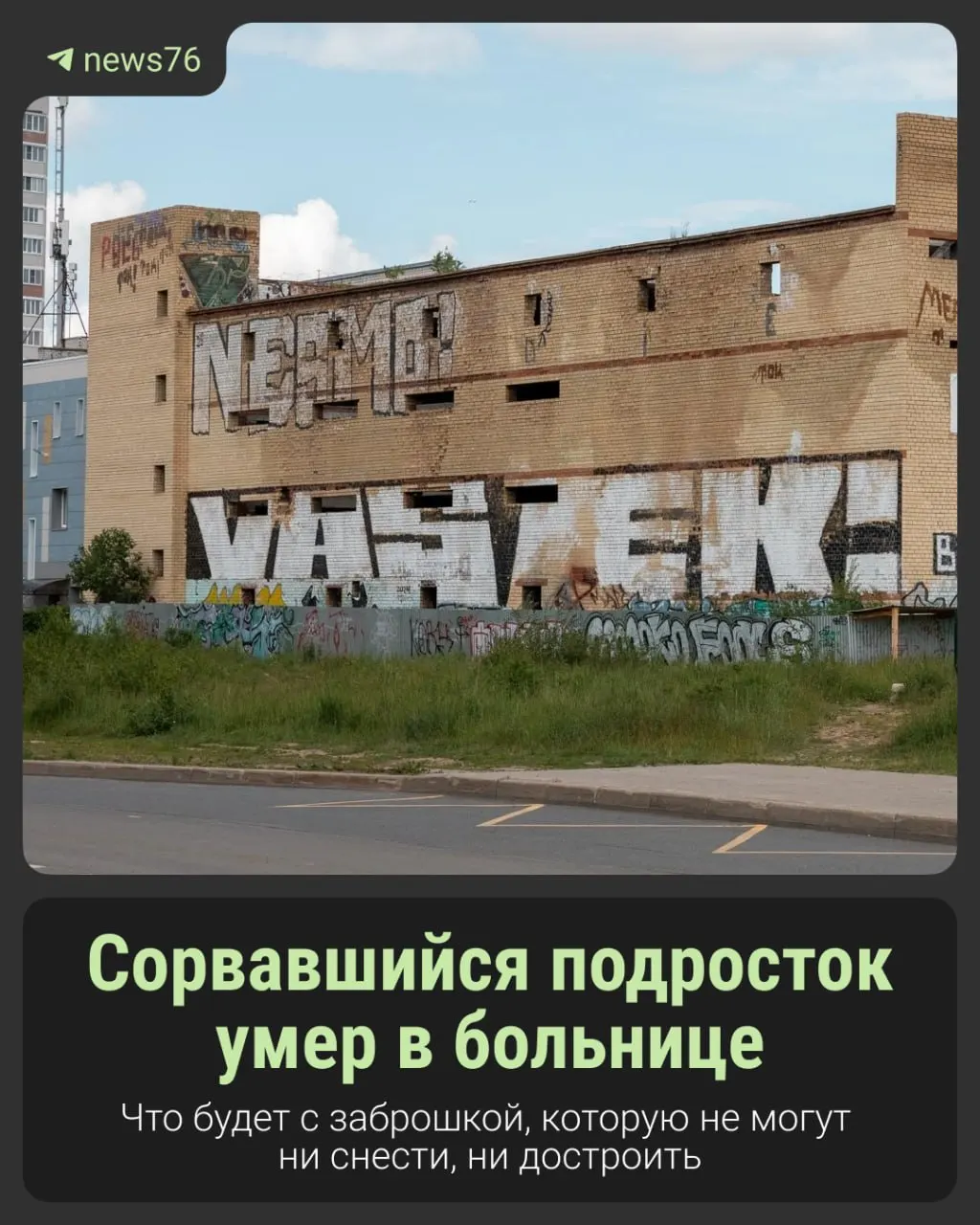 Ребёнок упал с высоты четырёх этажей на каменные блоки и умер в больнице спустя неделю. Вызывает беспокойство наличие недостроенного гаража в центральной части района и вопросы о его судьбе.