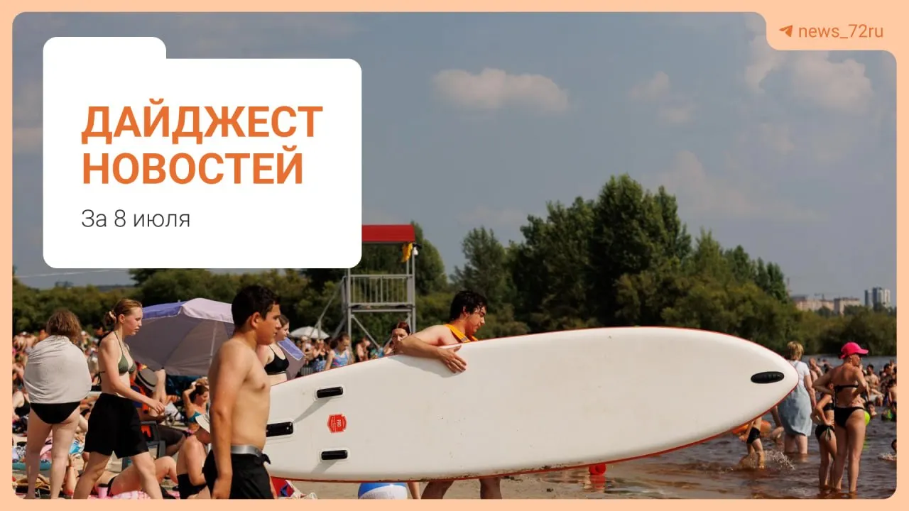 С 17 июля в центральной части Тюмени вводят круглосуточный платный режим парковки — где вскоре нельзя будет оставлять авто бесплатно и какие площадки остаются бесплатными. Также — краткий дайджест других важных городских событий.