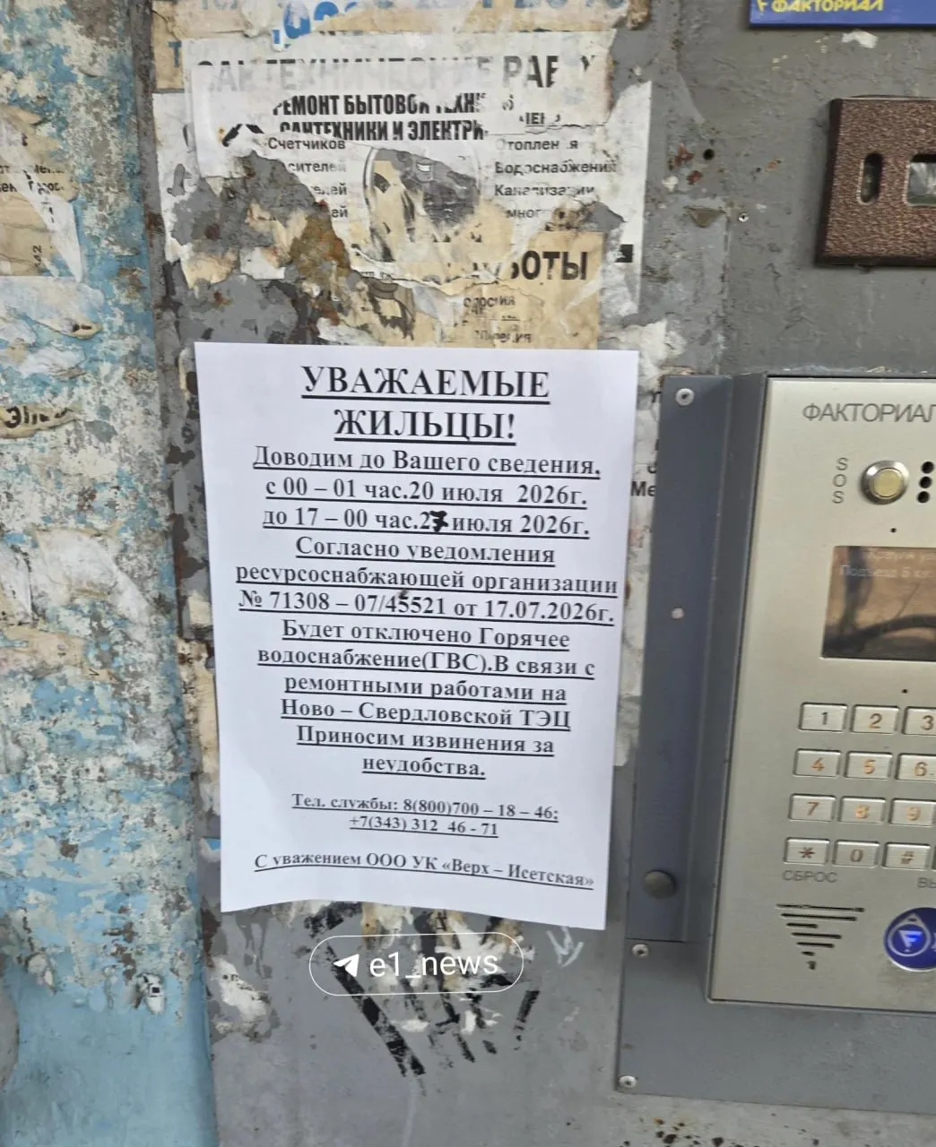 На подъездах вывесили объявления об отключении горячей воды: сначала указывали период с 20 по 23 июля, затем продлили до 27-го. Причина — ремонтные работы на Ново-Свердловской ТЭЦ.
