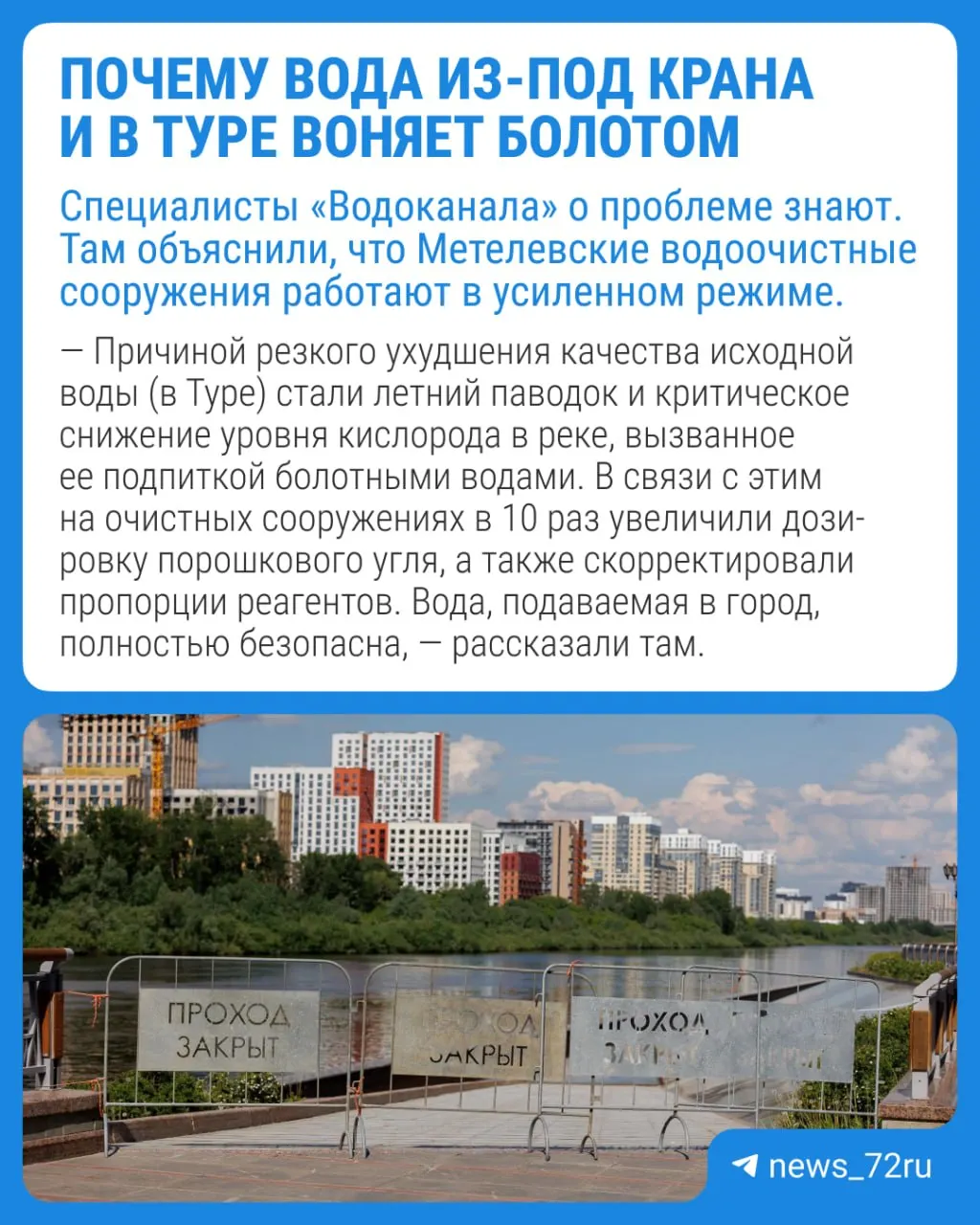 Жители разных районов Тюмени фиксируют неприятные запахи из-под крана и от реки Тура. Коммунальные службы поясняют возможные причины и дают рекомендации по безопасности воды.
