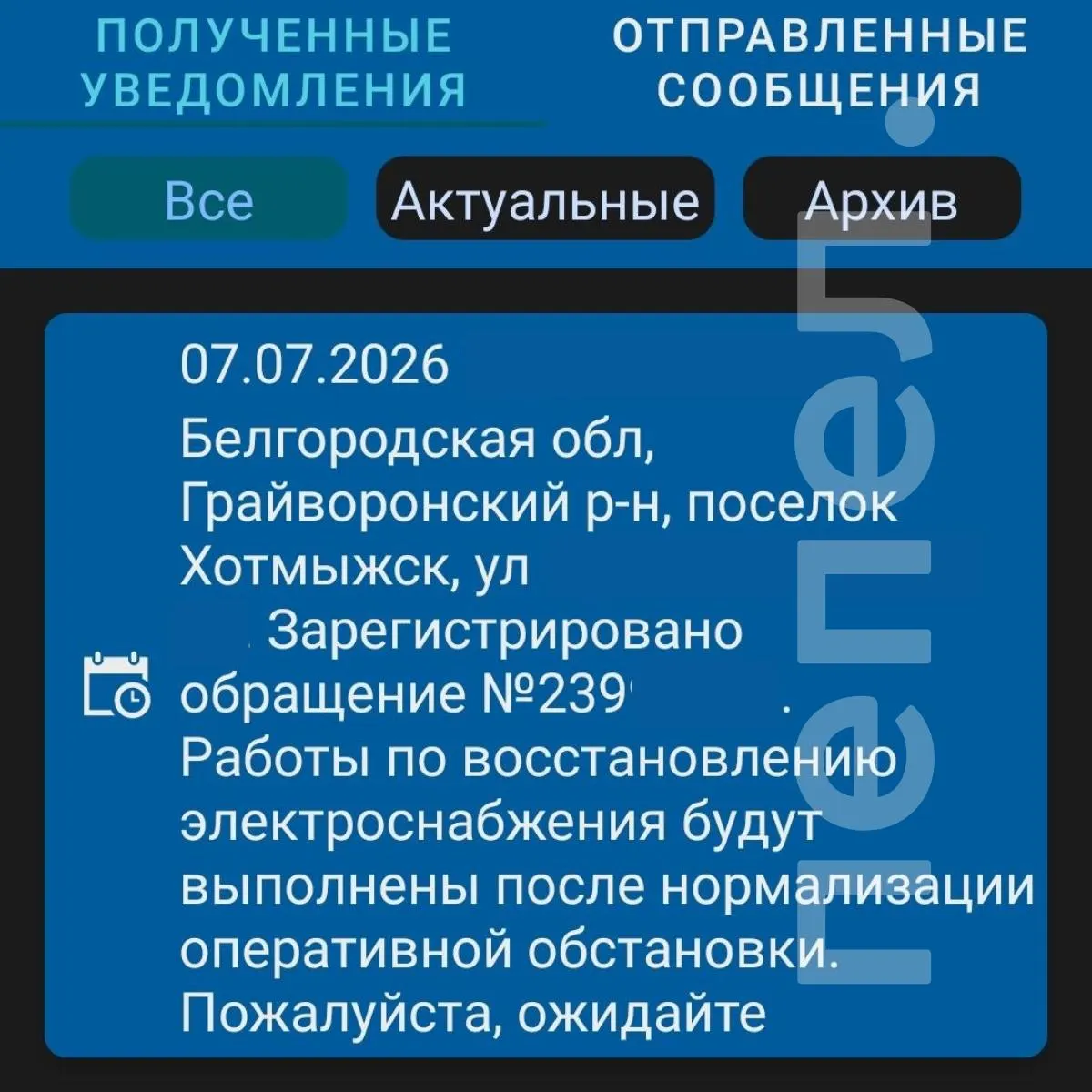 В Грайвороне и части округа отключили свет. Оператор связывает происшествие с ударом по электроподстанции, сроки восстановления не объявлены.