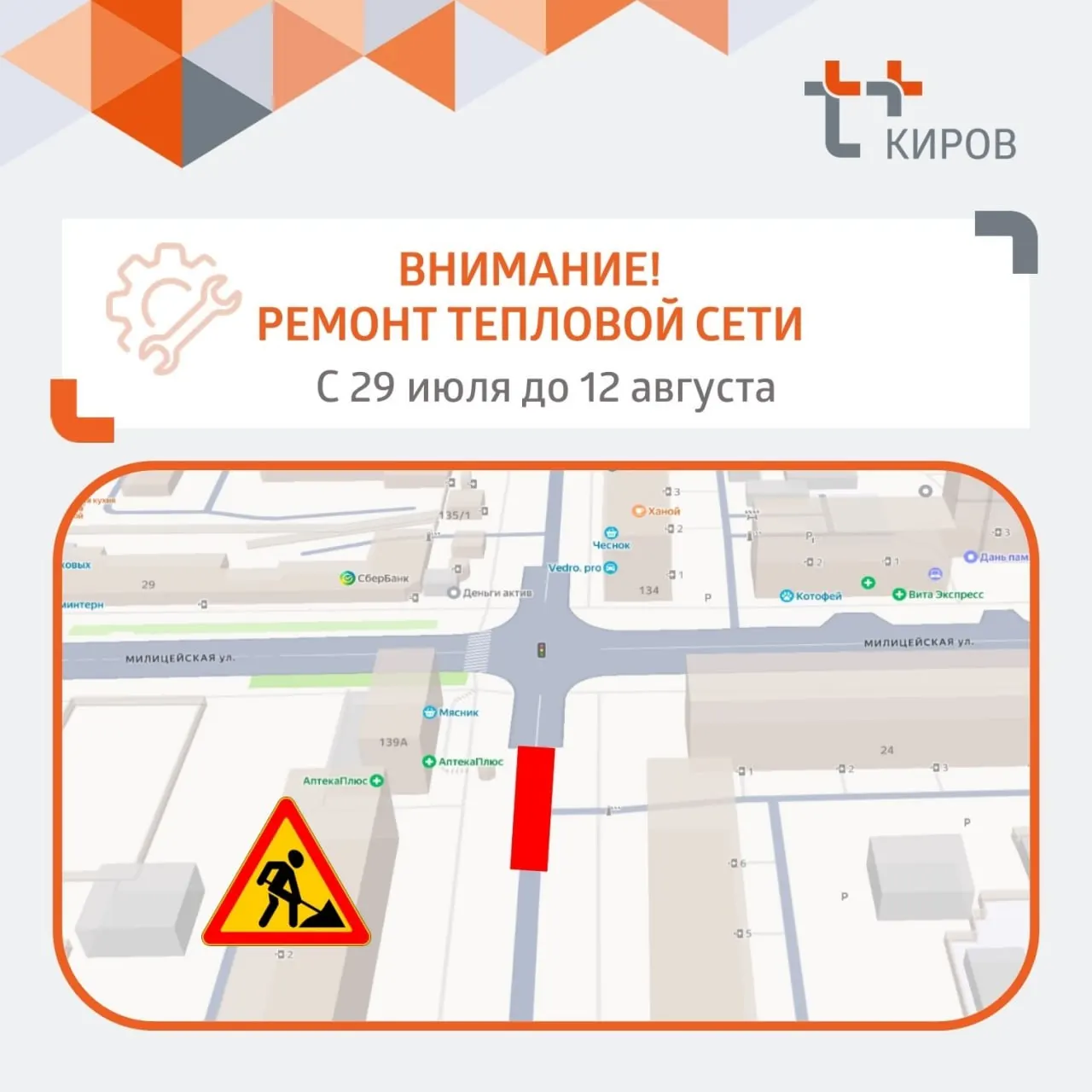 Движение на участке у дома №139 будет ограничено с 29 июля по 12 августа из‑за ремонта теплосети.