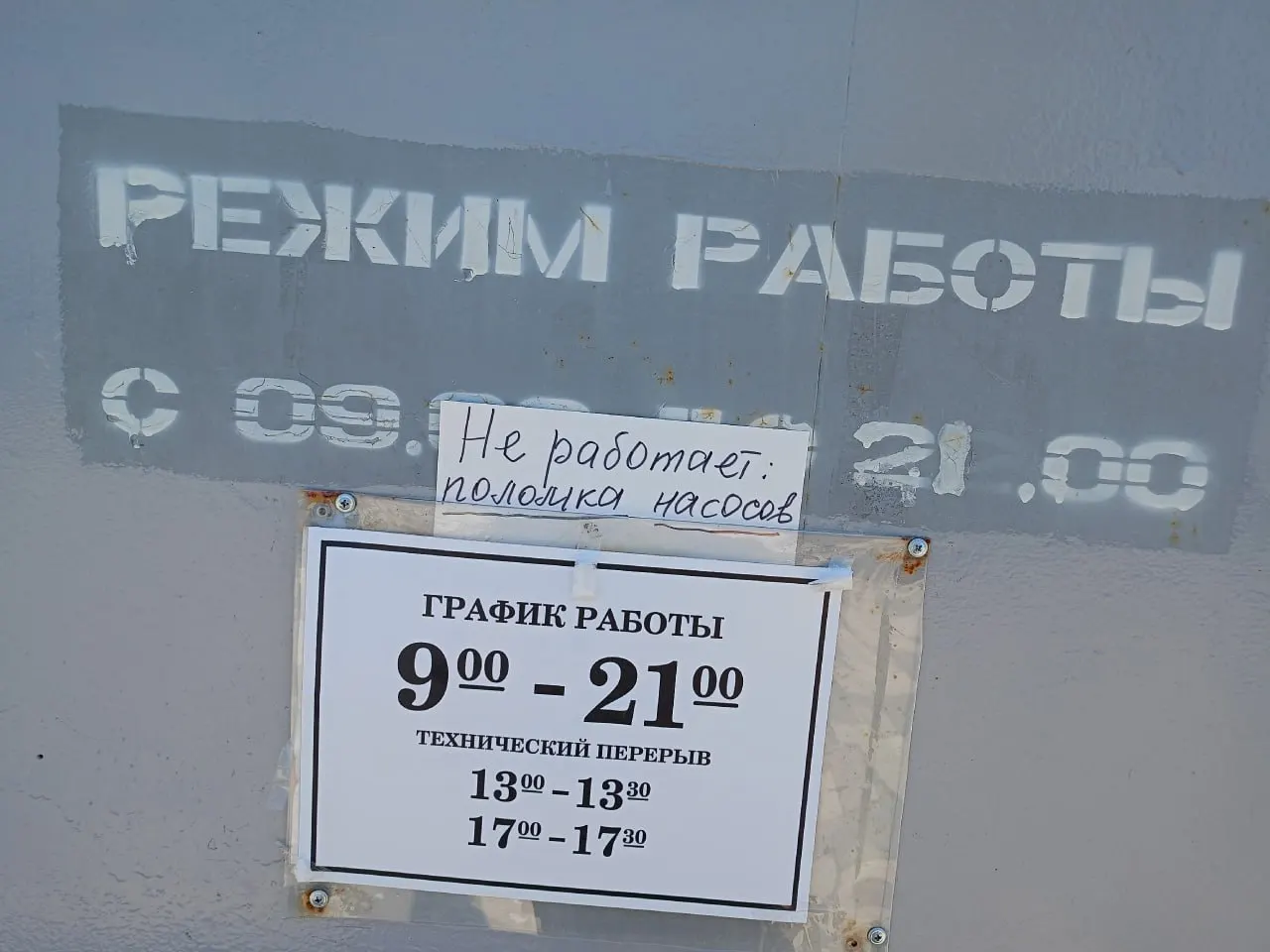 Общественный туалет у «Ладьи» закрыт из‑за неисправности насоса; горожанам предлагают пользоваться пластиковыми кабинками. В департаменте городского хозяйства сообщили, что ждут поставки материалов для ремонта.