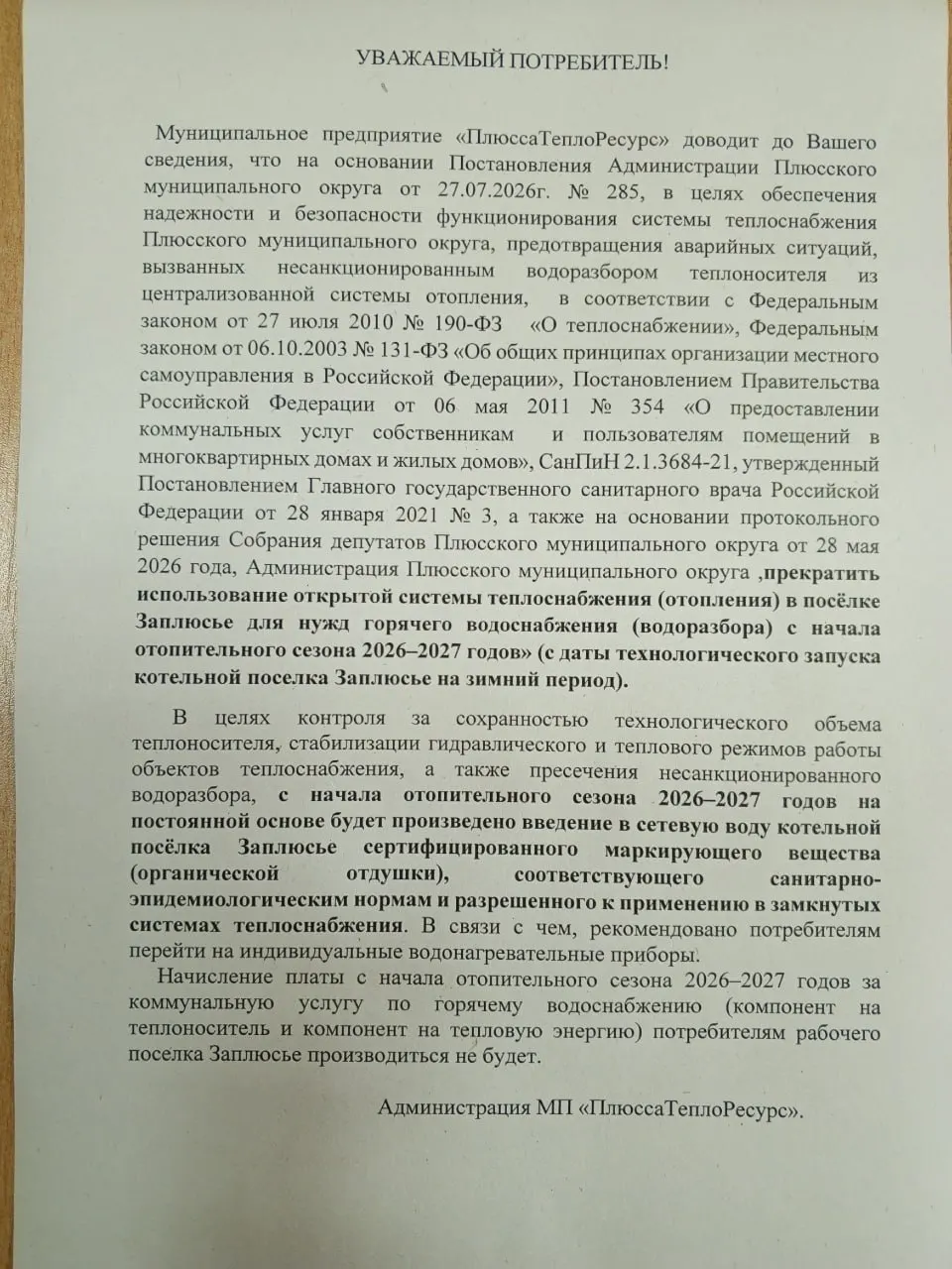Администрация Плюсского района постановила запретить отбор горячей воды из системы теплоснабжения на отопительный сезон. Жителям рекомендовали установить водонагреватели, а в сетевую воду планируют вводить органическую отдушку для предотвращения несанкционированного водозабора.