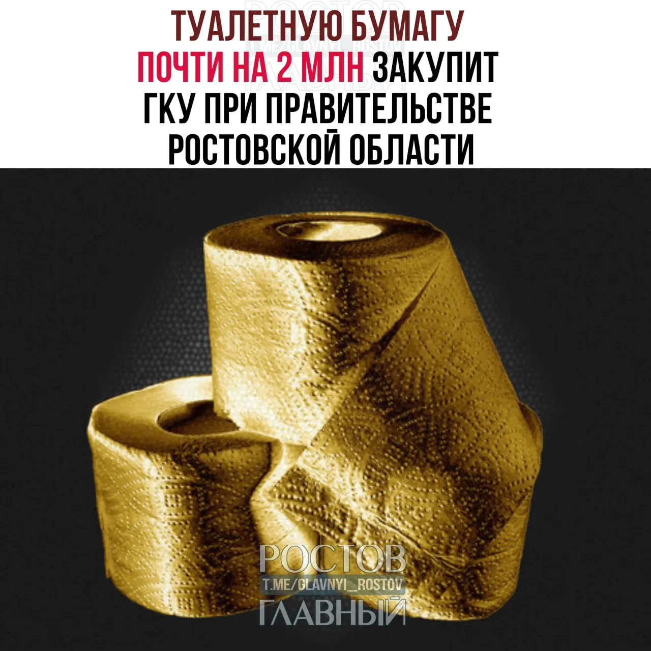 ГКУ при правительстве Ростовской области объявило закупку 4 644 рулонов туалетной бумаги общей стоимостью 1 974 257,28 рубля. Рулоны предназначены для специальных диспенсеров и входят в обслуживание зданий.