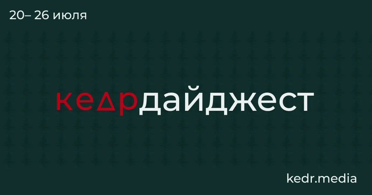 Кратко о главном: таяние вечной мерзлоты и возможные находки, последствия наводнений на Урале и угроза загрязнения воды, протесты за защиту природы и спорные поправки в Лесной кодекс.