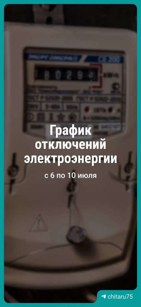 В Чите запланированы плановые отключения электроэнергии с 6 по 10 июля. График работ может измениться из‑за непогоды или обнаруженных дефектов. Для справок указан телефон.