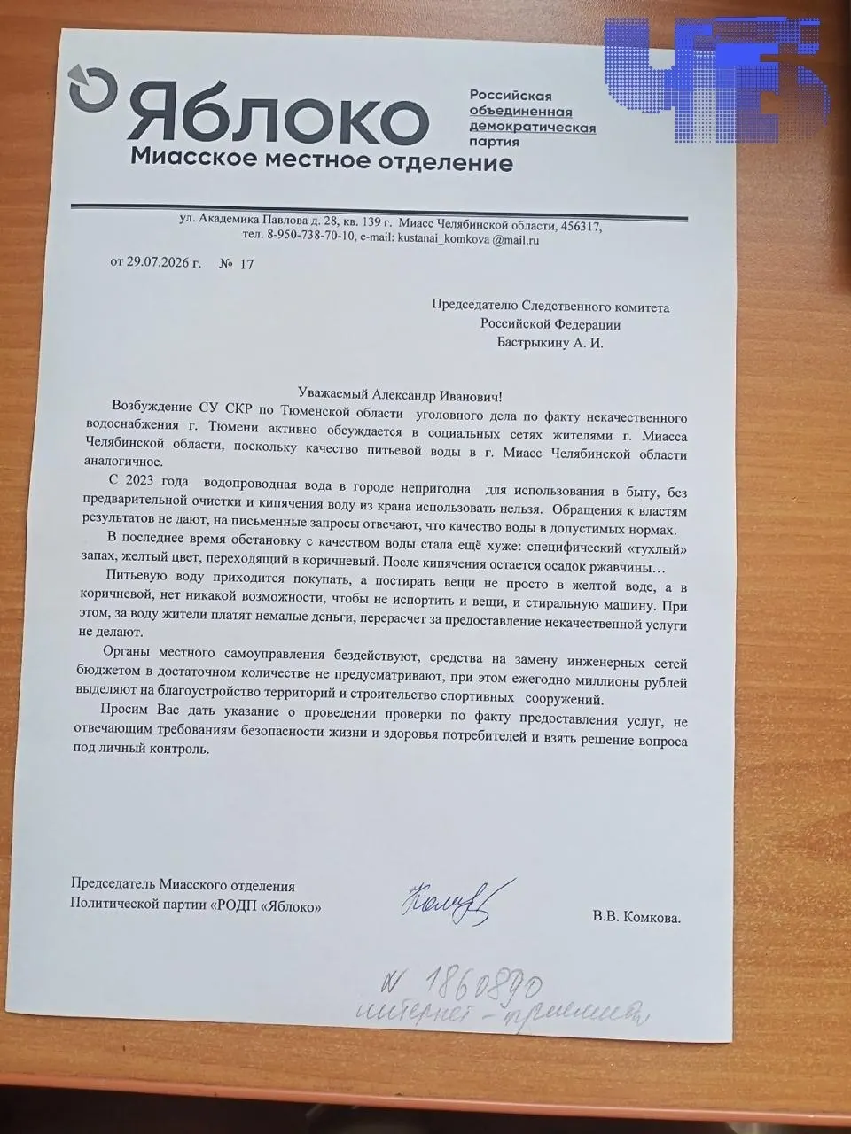 Валентина Комкова направила обращение Александру Бастрыкину с просьбой обратить внимание на загрязнение воды в Миассе и заменить изношенные водопроводные сети.