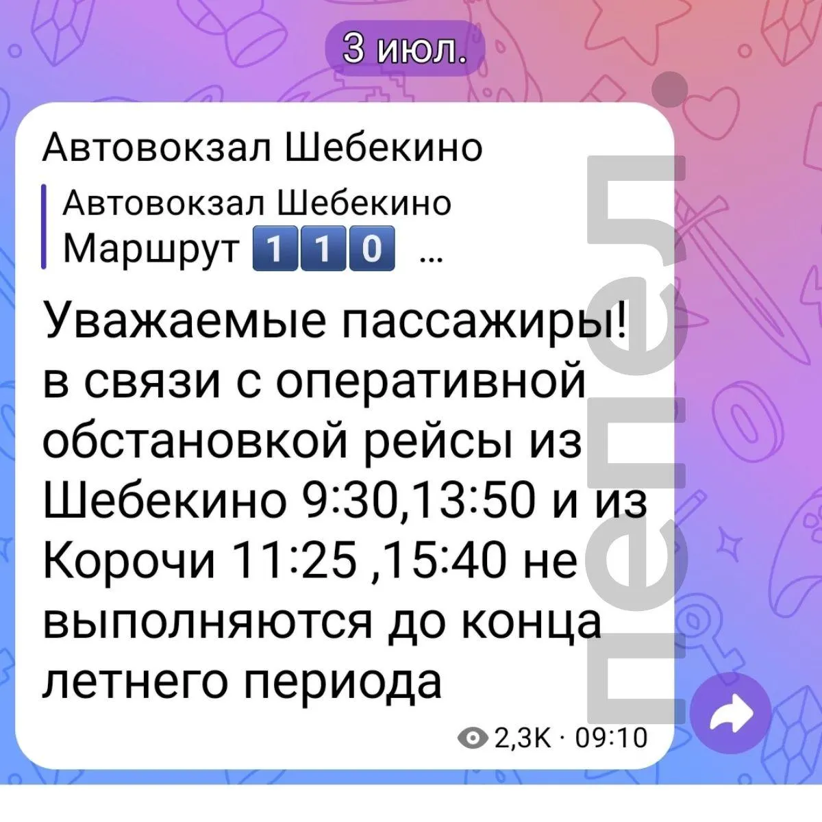 В Шебекинском и Корочанском округах заявили об отмене нескольких автобусных рейсов до конца лета из‑за «оперативной обстановки». Жители также жалуются на задержки транспорта и прекращение вывоза мусора в отдельных населённых пунктах.
