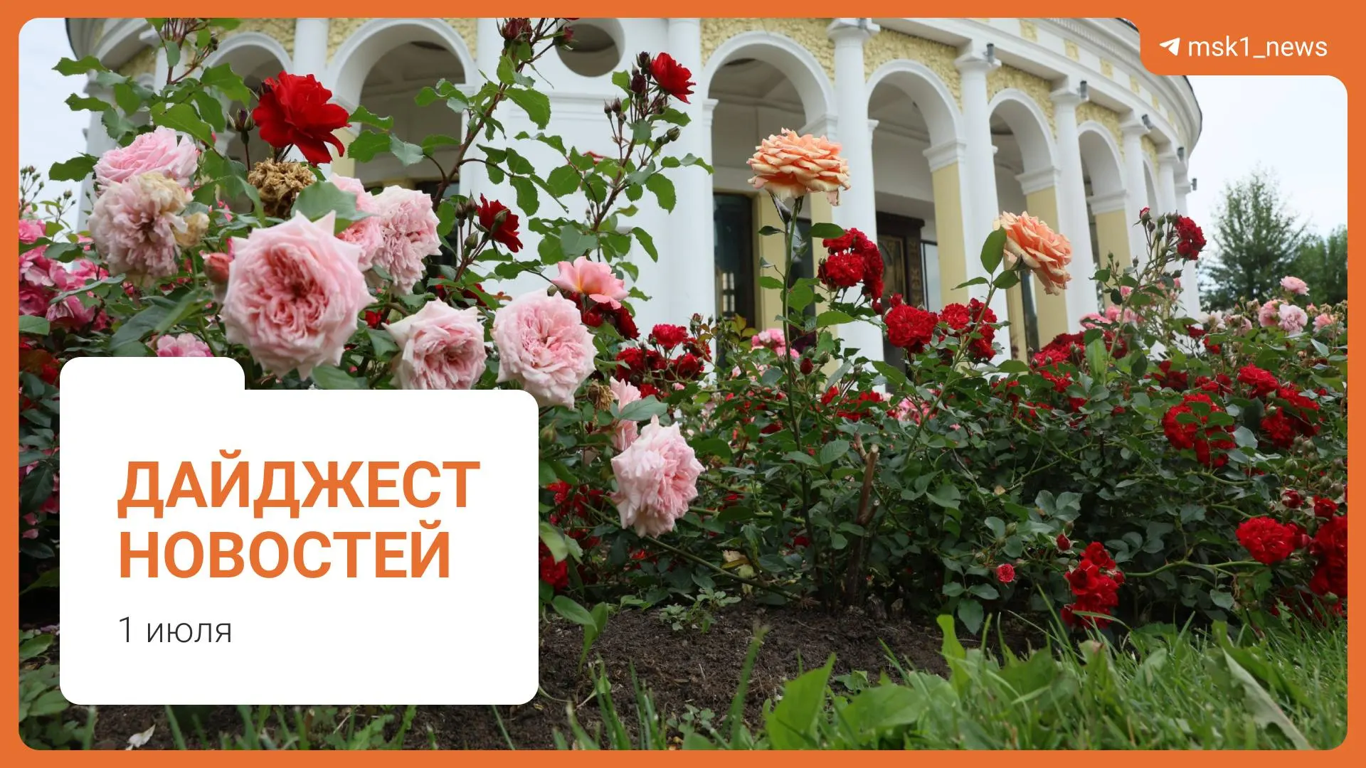 Короткий обзор основных событий: авария на подстанции в Котельниках с отключениями, раздача воды в метро из‑за жары, ампутация ноги у пострадавшей от БПЛА, столпотворение в «Вкусно — и точка» и найдено тело актёра.