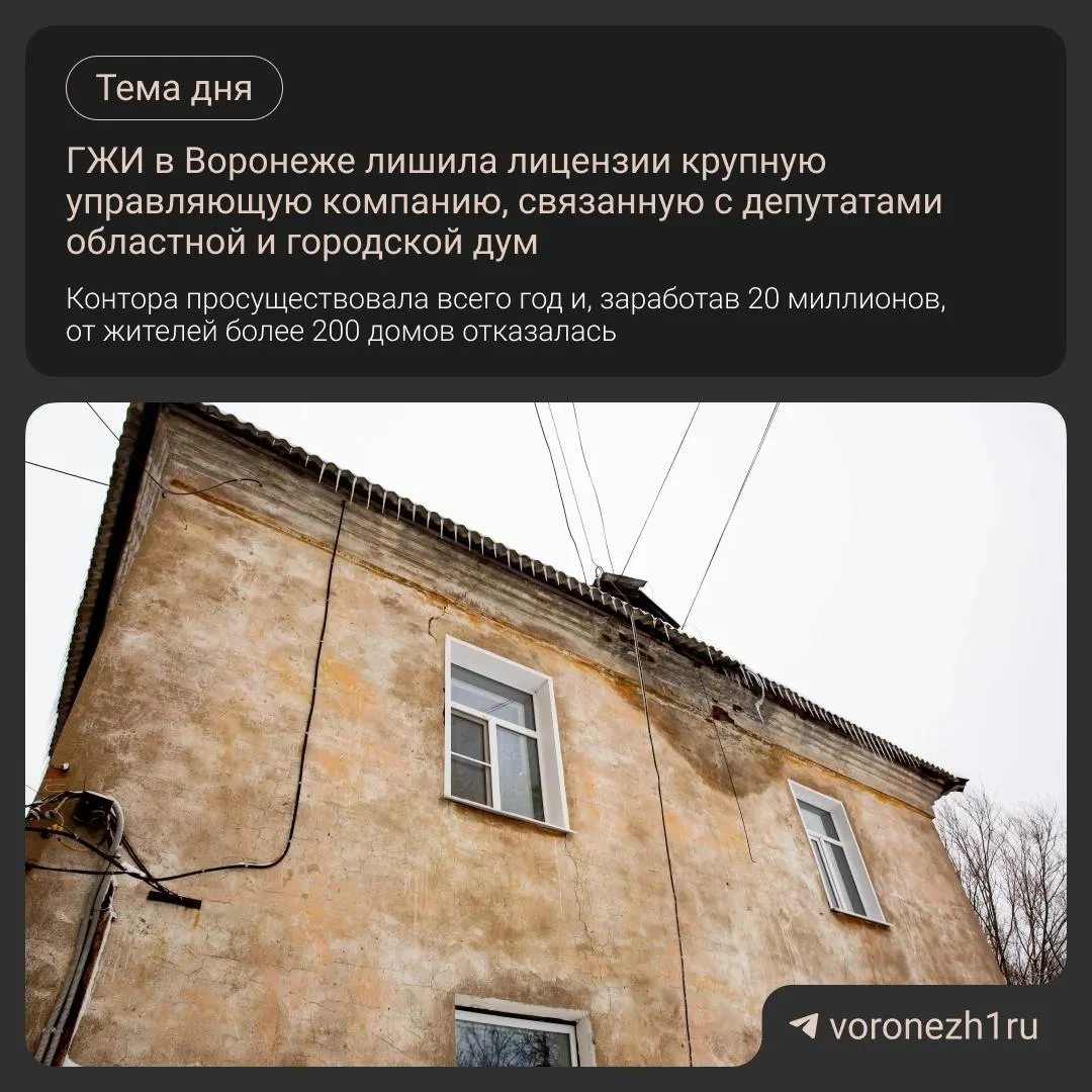 Государственная жилищная инспекция Воронежской области прекратила действие лицензии ООО «Финмаринвест» по заявлению руководства. Под управлением компании находились 238 многоквартирных домов.