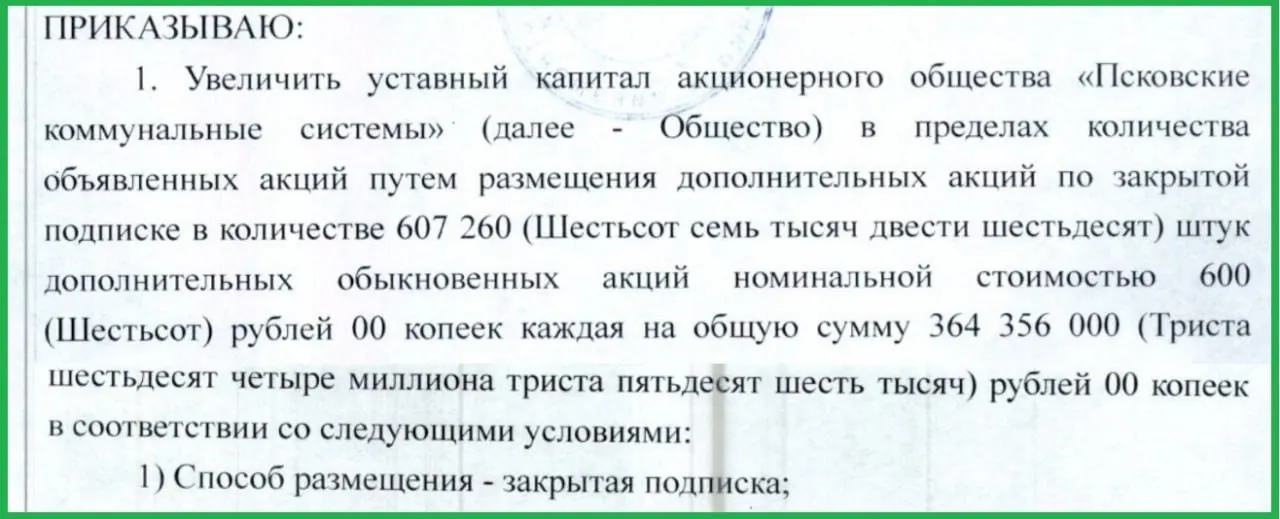 На внеочередном собрании акционеров принято решение о срочной докапитализации АО «Псковские коммунальные системы» на 364,4 млн рублей из‑за долгов компании и её дочерних структур.