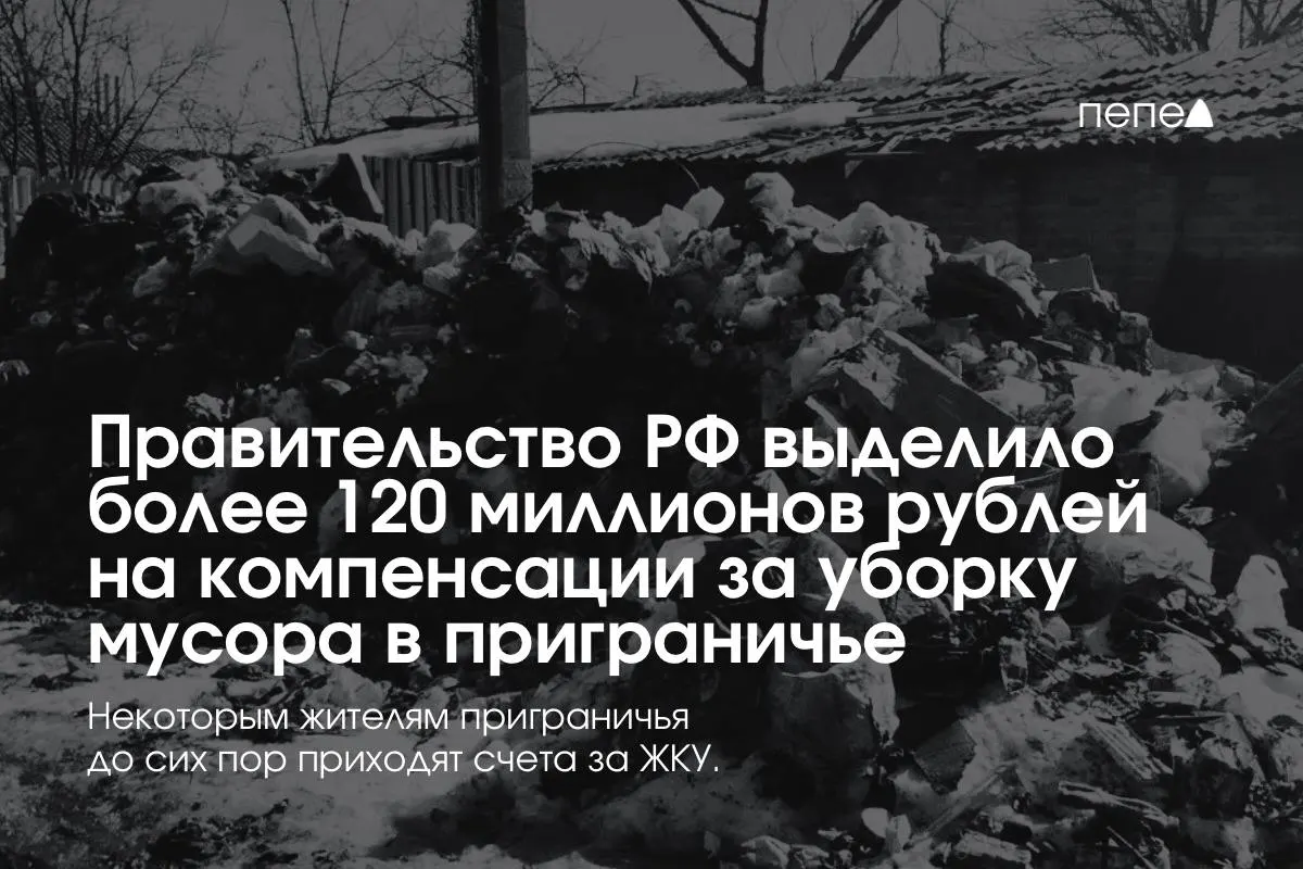 Средства направят оператору, вывозящему отходы из приграничных населённых пунктов — выплаты объясняют убытками после отмены платы за услуги ЖКХ.