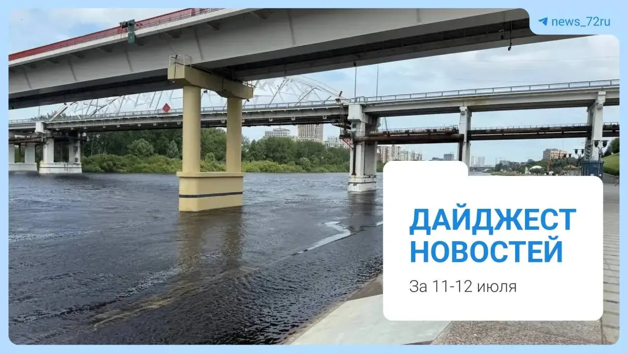 Ночью с 10 на 11 июля сильный ливень размыл участок трассы Тюмень — Екатеринбург: дорогу полностью перекрыли, проводится эвакуация, объявлены пути объезда. В дайджесте — также дефицит бензина на АЗС, цены в Казахстане, последствия подтоплений, изменения в школьной программе и проверка убежищ.