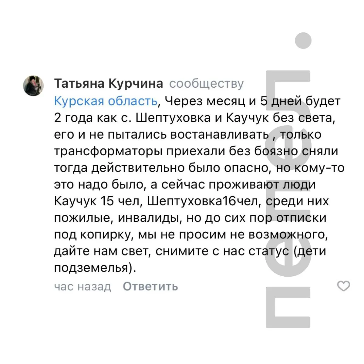 Жители сёл Каучук и Шептуховка, расположенных около 25 км от границы с Украиной, уже почти два года живут без электроснабжения: из посёлков вывезли трансформаторы, восстановительные работы не проводятся. В населённых пунктах остались преимущественно пенсионеры и инвалиды.
