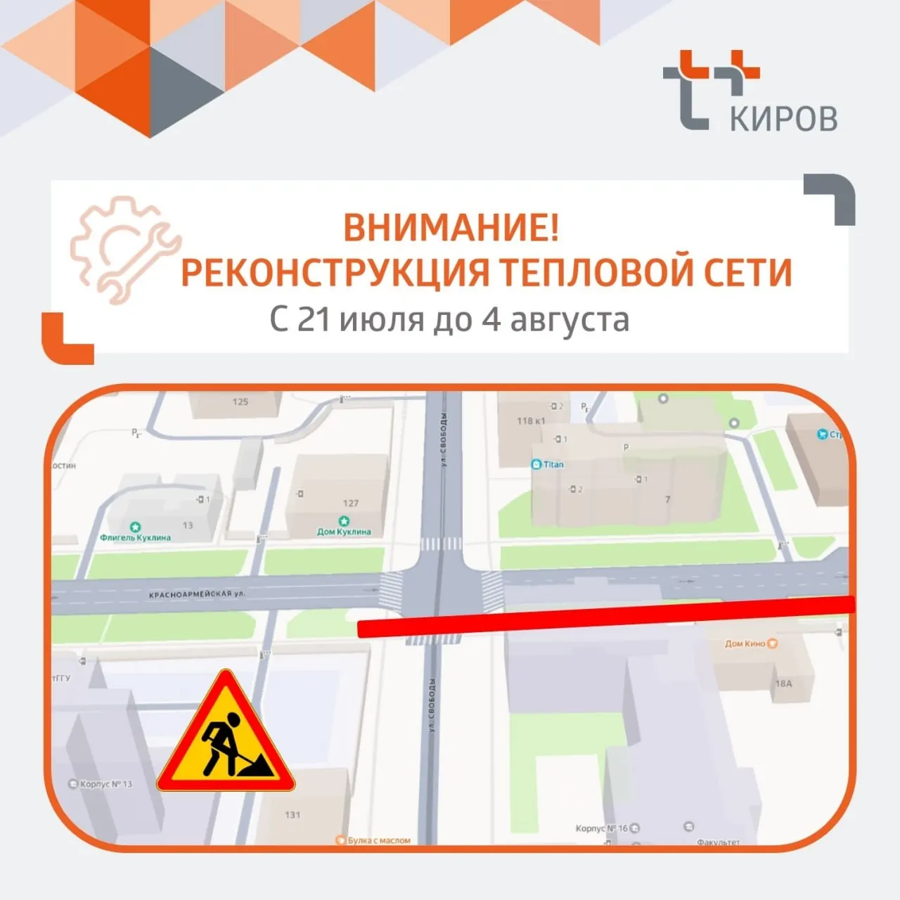 Перекрытие проезда на улице Свободы запланировано с 21 июля по 4 августа в районе пересечения с улицей Красноармейской из‑за реконструкции теплосетей.
