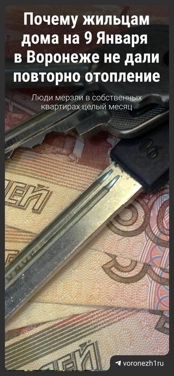 Жильцы дома на улице 9 Января в апреле получили платёж за отопление 9,5 тыс. руб. После обращения сумму снизили до более 6 тыс., но жители считают её несправедливой. В МКП «Воронежтеплосеть» пояснили причины начисления и почему отопление не дали повторно.