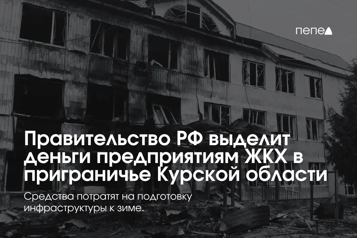 Правительство РФ направило финансирование 22 коммунальным предприятиям в восьми приграничных районах Курской области для подготовки инженерной и сетевой инфраструктуры к зиме из‑за режима КТО, при котором жители временно не оплачивают услуги ЖКХ.