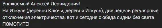 В деревнях Ключи, Иткуль и в СНТ №10 сотни домов и более 800 участков остаются без электроснабжения: жители говорят, что ремонтные бригады формально выезжают, но работ на месте нет и сроки восстановления не объявлены.
