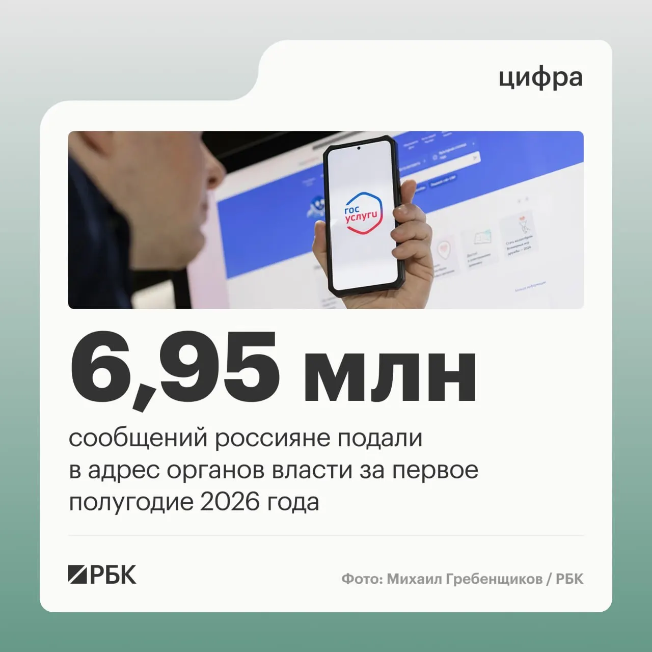 За первое полугодие обращения граждан к власти увеличились с 5,58 млн в 1П 2024 года до 6,95 млн в аналогичном периоде 2026 года. Особенно резко выросли обращения через официальный портал, тогда как жалобы в соцсетях сократились.