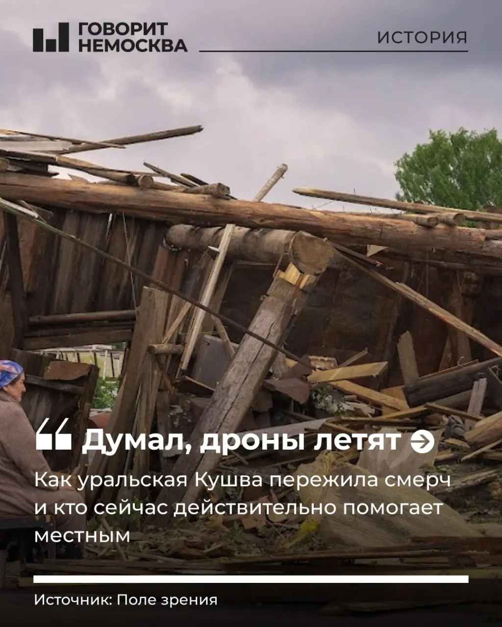 Смерч 22 июня в Кушве повредил десятки домов, оставил город без электричества, воды и газа. Введён режим ЧС, пострадали люди — ситуация усугубляется чередой коммунальных аварий и паводков.