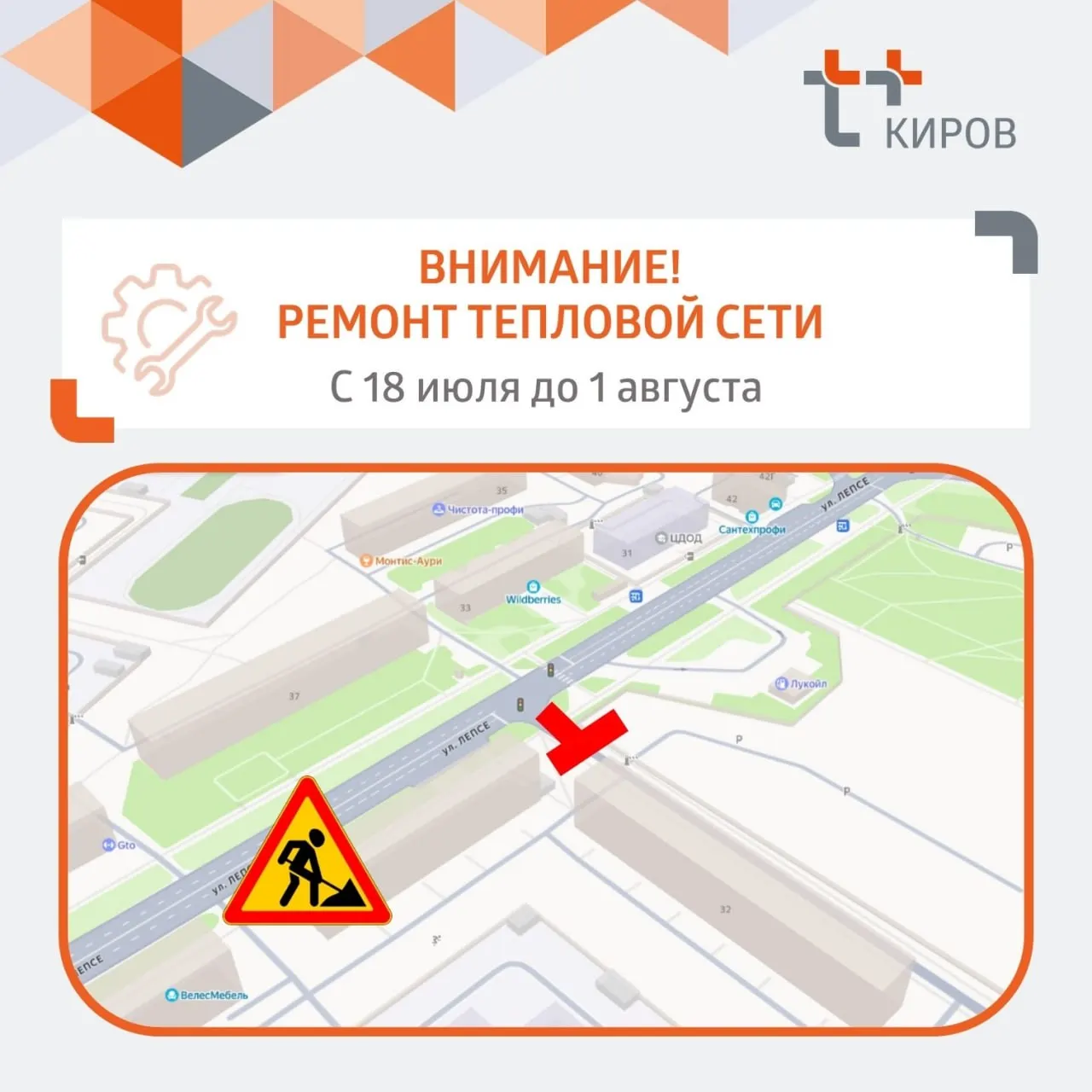 Движение на участке у дома №34 по ул. Лепсе будет ограничено с 18 июля по 1 августа в связи с ремонтом дефекта на теплосети.
