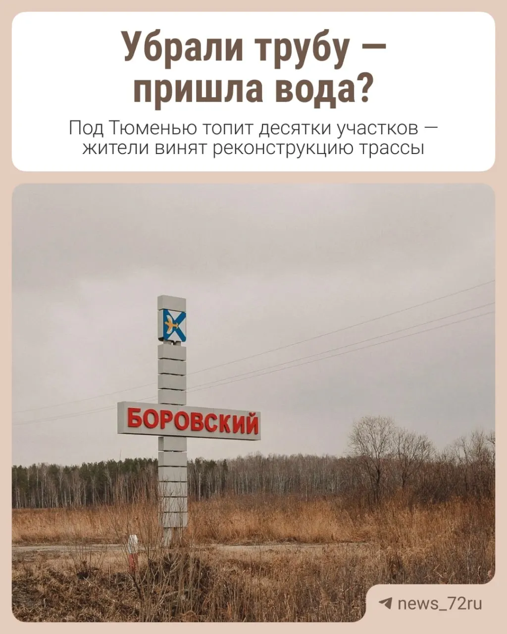 Продолжительные дожди привели к подтоплениям огородов и подземных помещений после работ по реконструкции трассы Р-402; местные жители требуют решения проблемы.