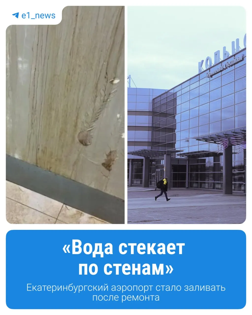 После ремонта в аэропорту Кольцово наблюдаются протечки крыши, лужи в залах ожидания и проблемы с вентиляцией, что вызывает дискомфорт для пассажиров и персонала.