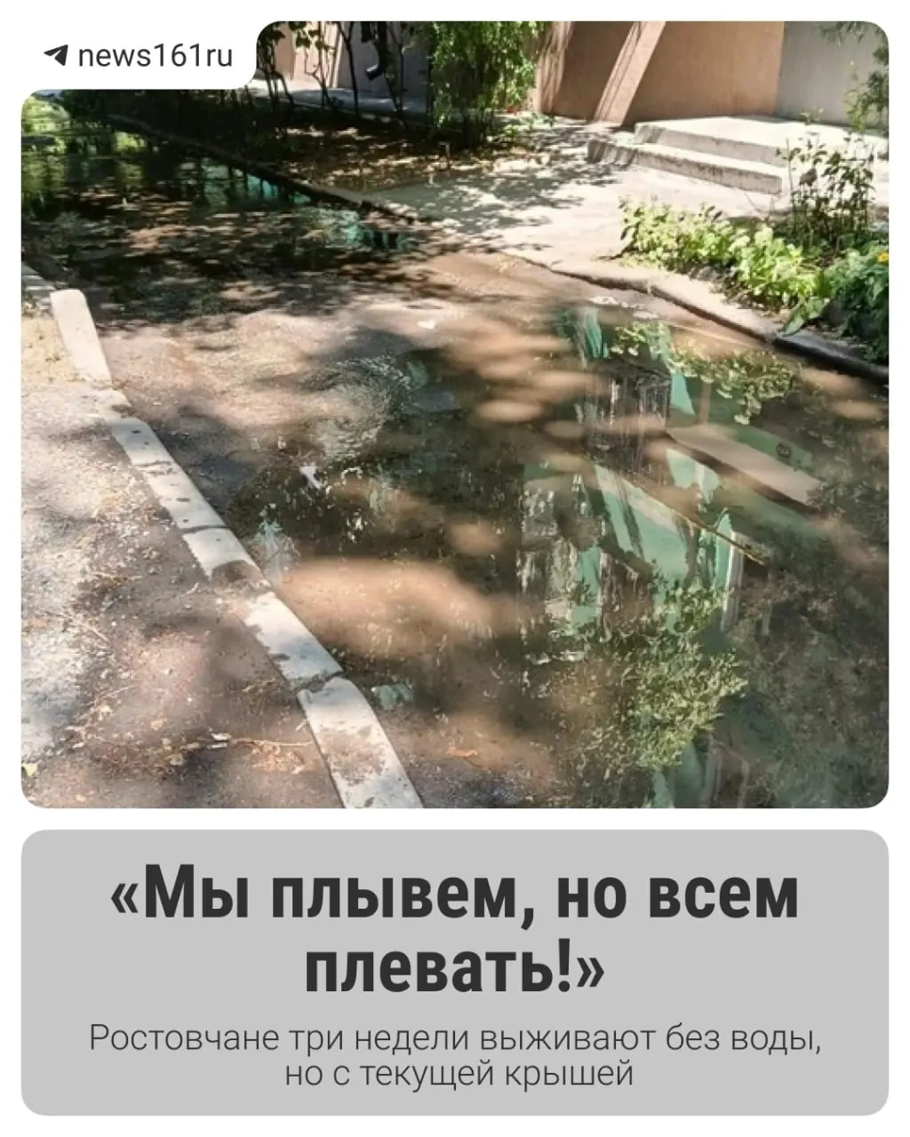 Жильцы жалуются на коммунальную аварию; власти обещают рассмотреть вопрос, ответ могут дать через месяц.