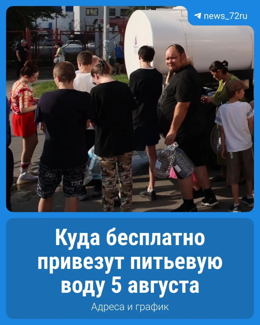 Список точек выдачи воды на 5 августа опубликован; адреса указаны в карточках.