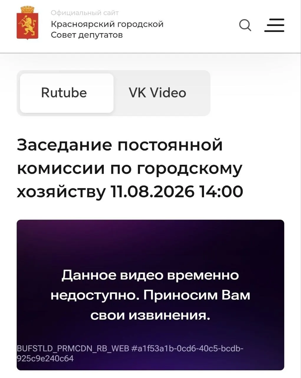 На открытой комиссии по городскому хозяйству обсуждались вопросы вывоза мусора, но обсуждение завода так и не началось; онлайн-трансляция прерывалась.