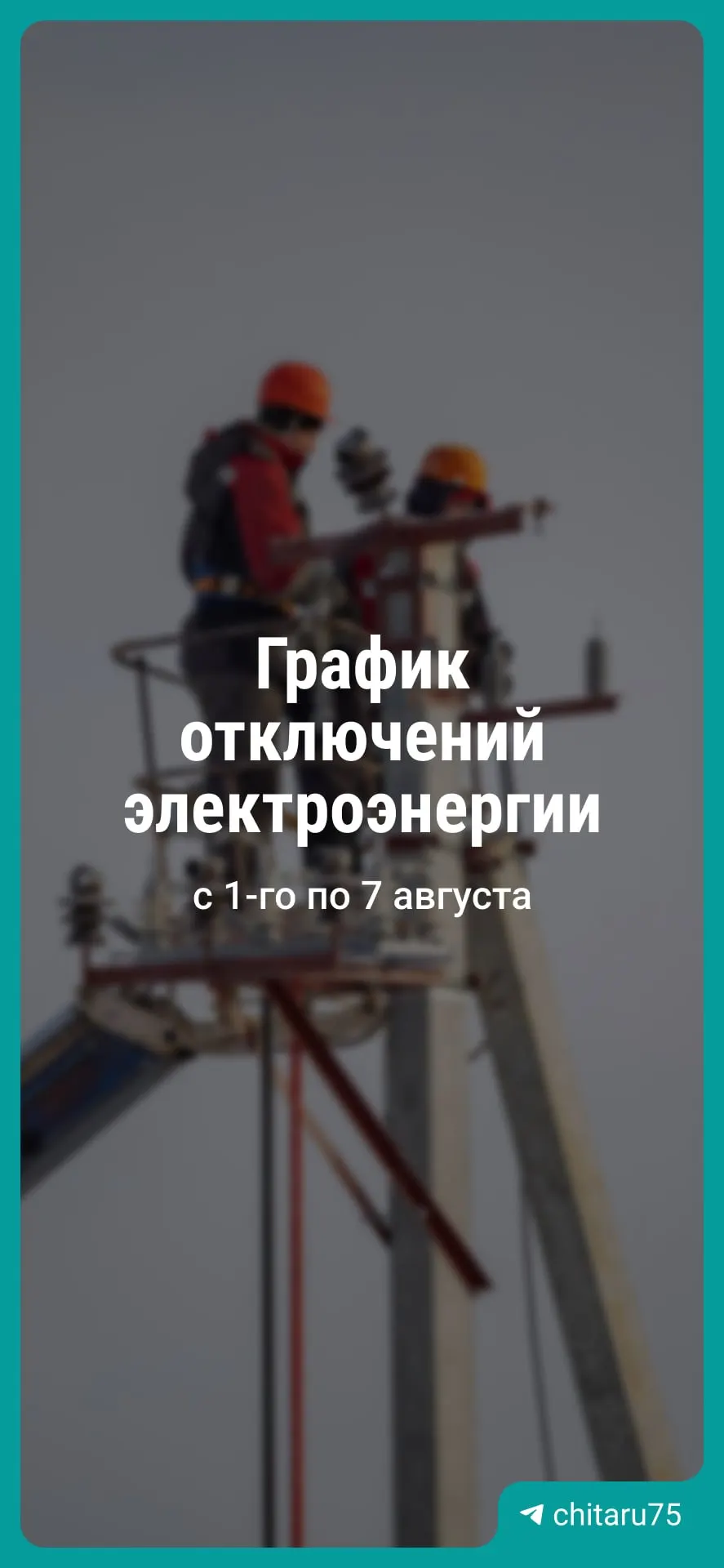 Читаэнерго проводит плановые ремонтные работы: в некоторых районах отключения начнутся сегодня около 10:00. Расписание может меняться; для сообщений и уточнений — «Светлая линия» 8-800-220-0-220 (220).