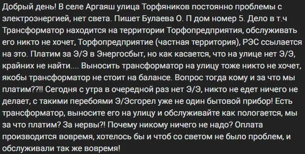 Из‑за частной земли трансформатор не обслуживается, что вызывает скачки напряжения и поломки техники. Жители требуют переноса оборудования на муниципальные территории.