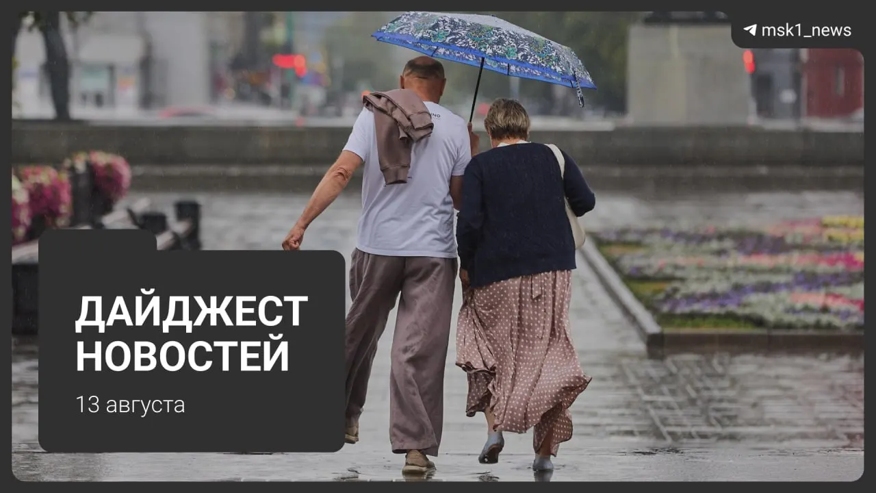 Кратко о ключевых темах: топливный кризис в Москве, проверки в аэропортах, возвращение концертов в Крокусе, открытие комплекса на Краснопресненской набережной, резонансный инцидент в столице, сокращение графика МЦД-4 и подарочная акция.