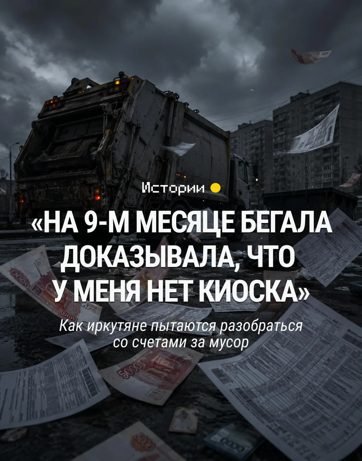 Региональный оператор выставляет счета за услуги вывоза мусора за многолетний период — порой на имущество, которое должник уже не владеет.