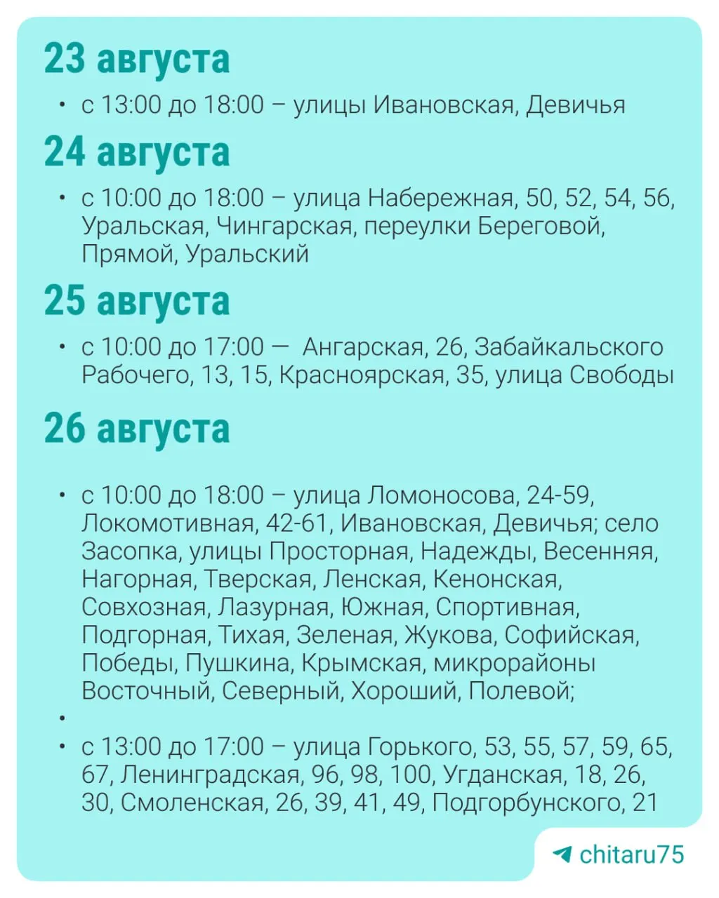 График отключений может меняться в зависимости от погодных условий и выявленных дефектов.