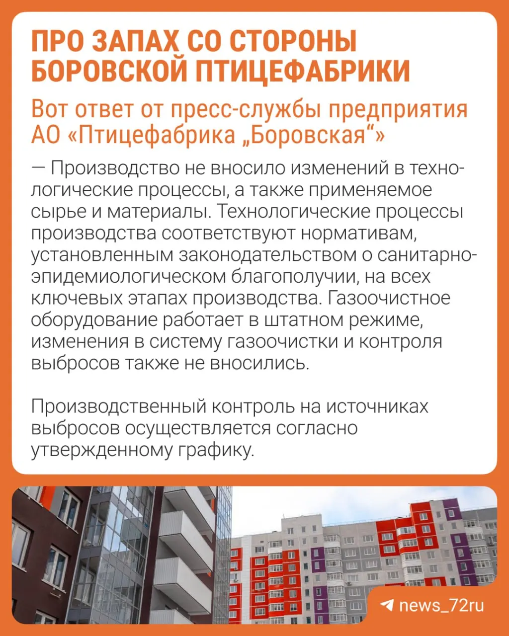 Местные жители жалуются на резкий аромат, напоминающий сжигание пера, исходящий со стороны птицефабрики; предприятие заявляет об отсутствии изменений в работе.