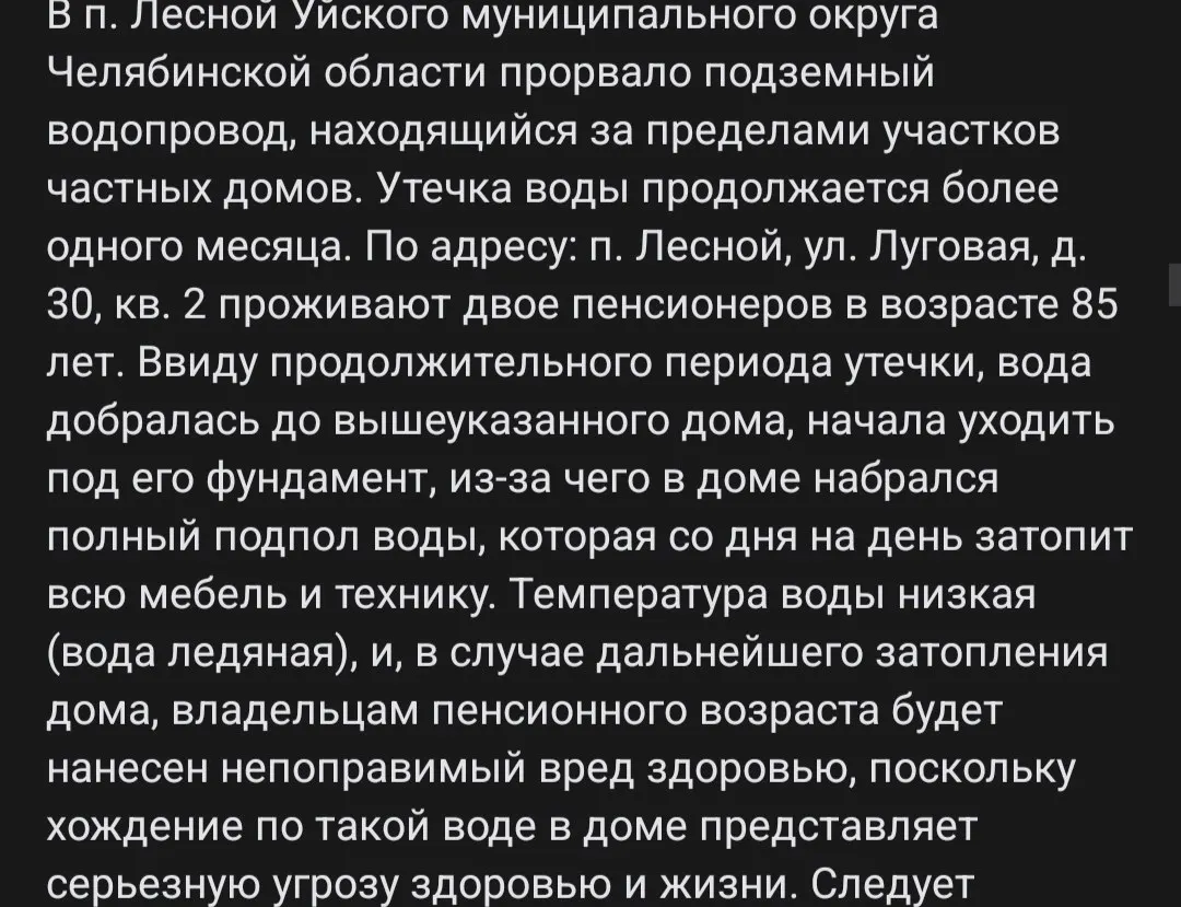 В Уйском районе прорыв подземного водопровода затопил подпол дома двух 85‑летних пенсионеров: им приходится вручную вычерпывать по 50–100 ведер воды в день, а обращения в службы и к местным властям остаются без ответа.